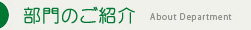 部門のご紹介