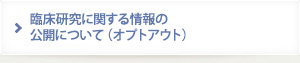 臨床研究に関する情報の公開について（オプトアウト）
