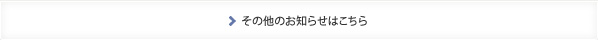 その他のお知らせはこちら