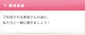 職員募集
