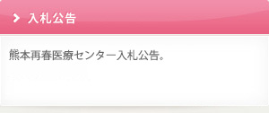 入札公告