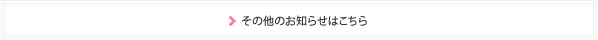その他のお知らせはこちら